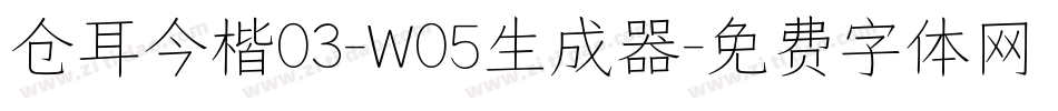 仓耳今楷03-W05生成器字体转换