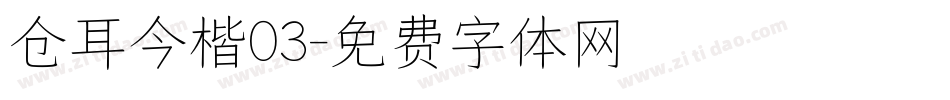 仓耳今楷03字体转换