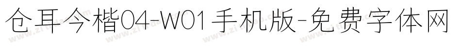 仓耳今楷04-W01手机版字体转换