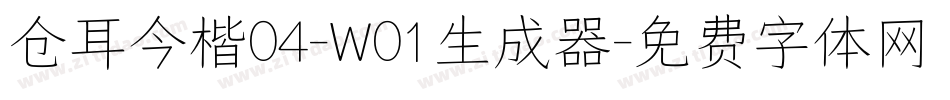 仓耳今楷04-W01生成器字体转换