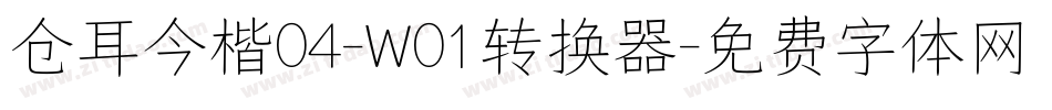 仓耳今楷04-W01转换器字体转换