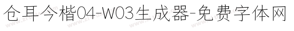 仓耳今楷04-W03生成器字体转换