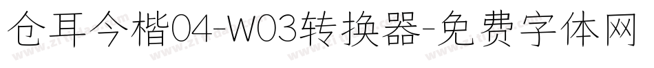 仓耳今楷04-W03转换器字体转换