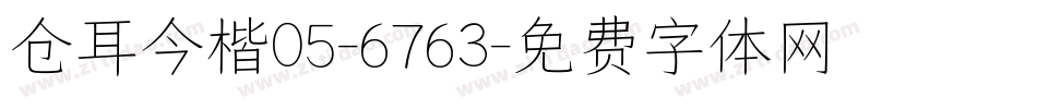 仓耳今楷05-6763字体转换