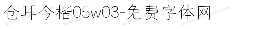 仓耳今楷05w03字体转换