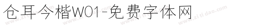 仓耳今楷W01字体转换