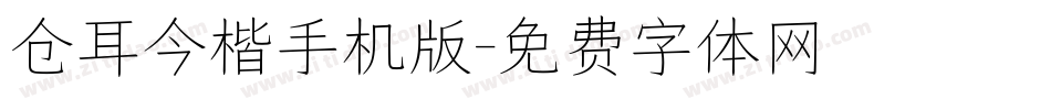 仓耳今楷手机版字体转换