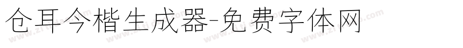 仓耳今楷生成器字体转换