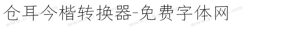仓耳今楷转换器字体转换