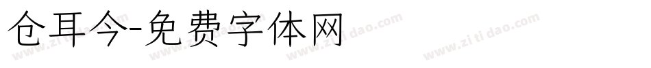 仓耳今字体转换