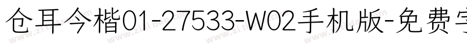 仓耳今楷01-27533-W02手机版字体转换