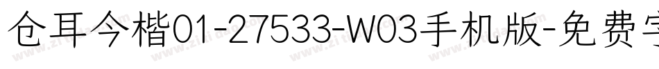 仓耳今楷01-27533-W03手机版字体转换