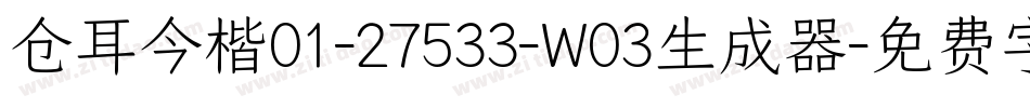仓耳今楷01-27533-W03生成器字体转换