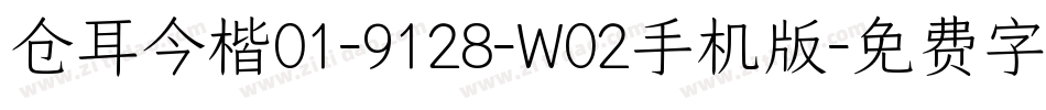 仓耳今楷01-9128-W02手机版字体转换