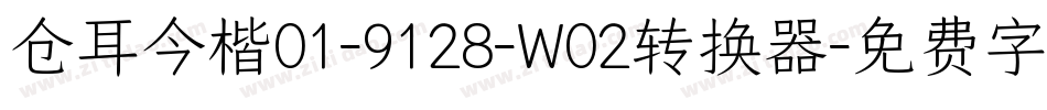 仓耳今楷01-9128-W02转换器字体转换