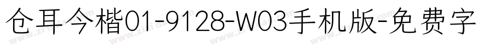仓耳今楷01-9128-W03手机版字体转换