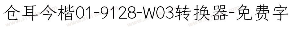 仓耳今楷01-9128-W03转换器字体转换