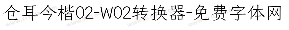 仓耳今楷02-W02转换器字体转换