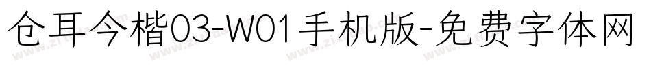 仓耳今楷03-W01手机版字体转换