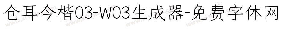 仓耳今楷03-W03生成器字体转换