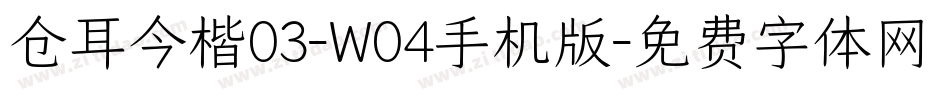 仓耳今楷03-W04手机版字体转换