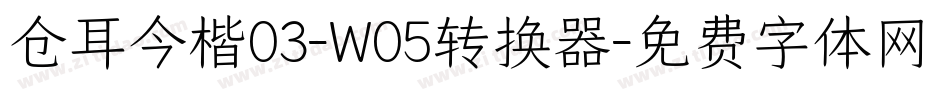 仓耳今楷03-W05转换器字体转换