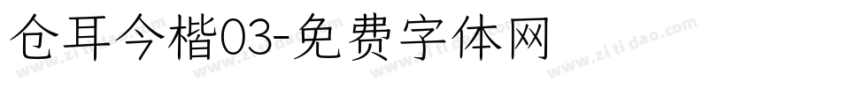 仓耳今楷03字体转换