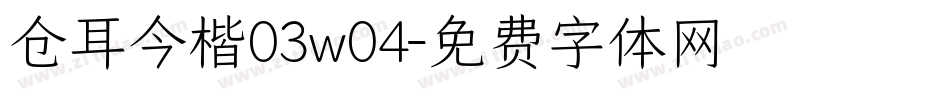 仓耳今楷03w04字体转换
