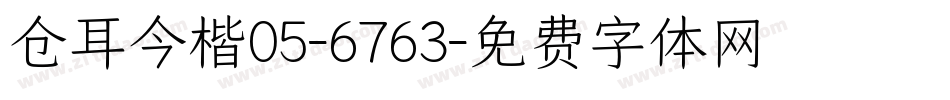 仓耳今楷05-6763字体转换