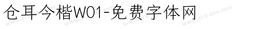 仓耳今楷W01字体转换