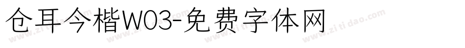 仓耳今楷W03字体转换