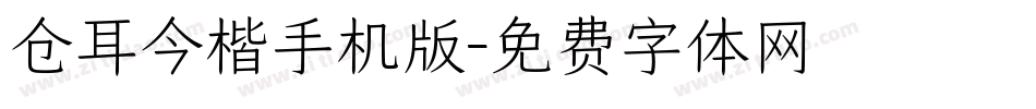 仓耳今楷手机版字体转换
