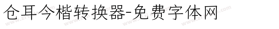 仓耳今楷转换器字体转换
