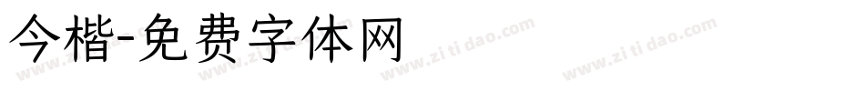 今楷字体转换