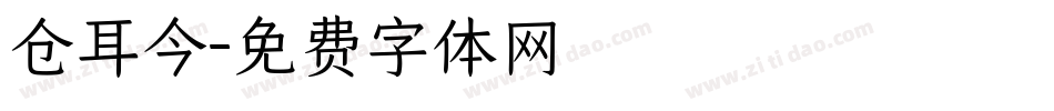 仓耳今字体转换