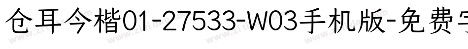 仓耳今楷01-27533-W03手机版字体转换