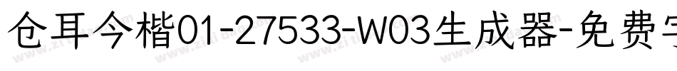 仓耳今楷01-27533-W03生成器字体转换