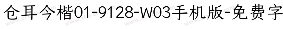仓耳今楷01-9128-W03手机版字体转换
