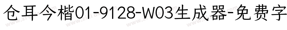 仓耳今楷01-9128-W03生成器字体转换