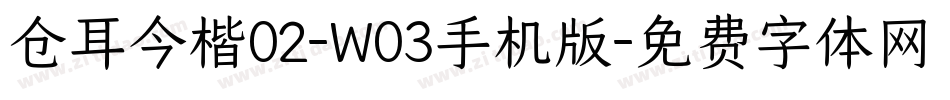 仓耳今楷02-W03手机版字体转换