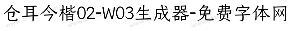 仓耳今楷02-W03生成器字体转换