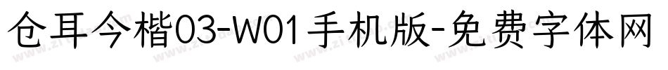 仓耳今楷03-W01手机版字体转换