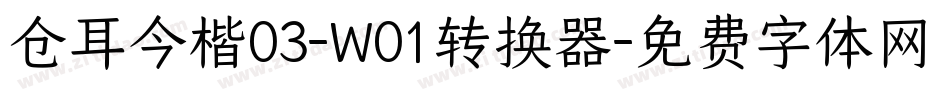 仓耳今楷03-W01转换器字体转换