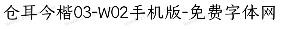 仓耳今楷03-W02手机版字体转换