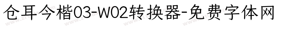 仓耳今楷03-W02转换器字体转换