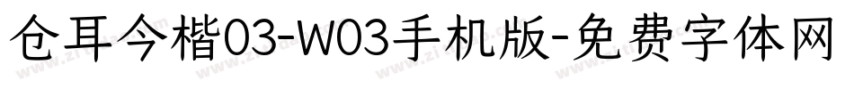 仓耳今楷03-W03手机版字体转换