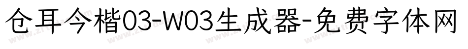 仓耳今楷03-W03生成器字体转换