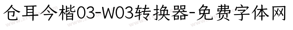 仓耳今楷03-W03转换器字体转换