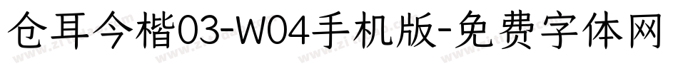 仓耳今楷03-W04手机版字体转换