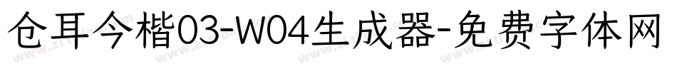 仓耳今楷03-W04生成器字体转换